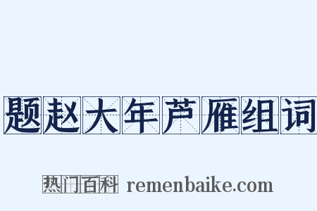 题赵大年芦雁组词是什么意思的图片